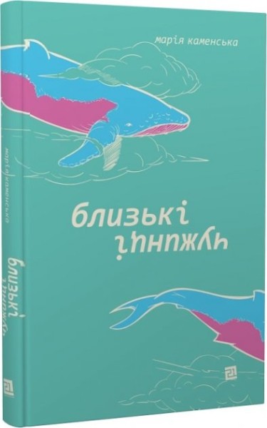 Фото Близькі чужинці