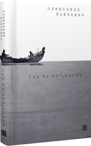 Гра на вибування