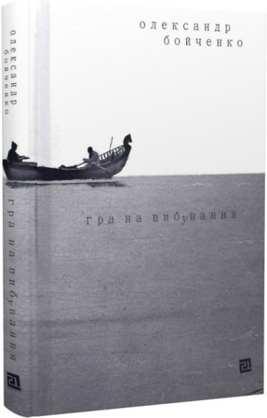 Фото Гра на вибування