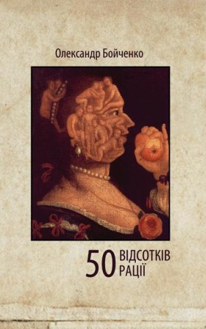 50 відсотків рації