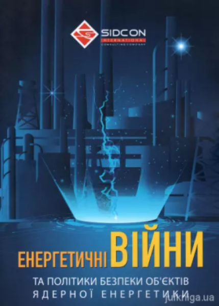 Фото Енергетичні війни та політики безпеки об'єктів ядерної енергетики