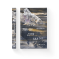 Фото Три лини для Марії 2