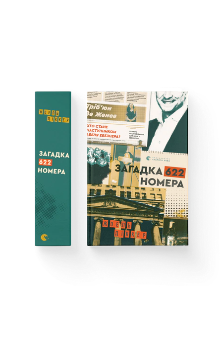 Загадка 622 номера, Жоель Діккер — купити книгу за 550 грн у Readeat