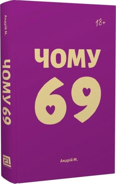 Фото Чому 69