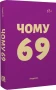 Чому 69