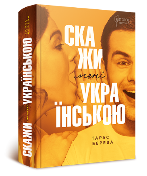 Фото Скажи мені українською