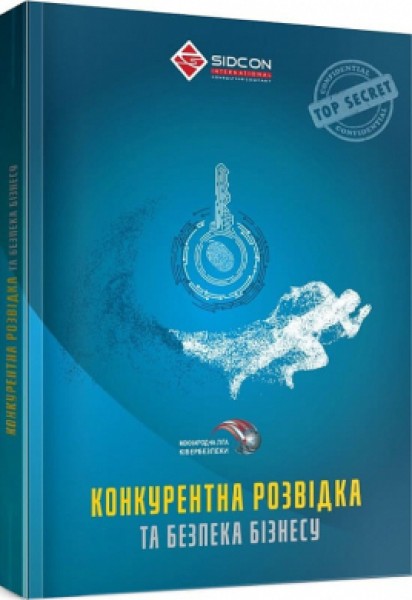 Фото Конкурентна розвідка та безпека бізнесу