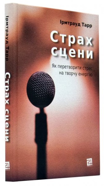 Фото Страх сцени. Як перетворити стрес на творчу енергію