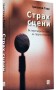 Страх сцени. Як перетворити стрес на творчу енергію