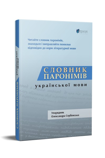 Фото Словник паронімів української мови
