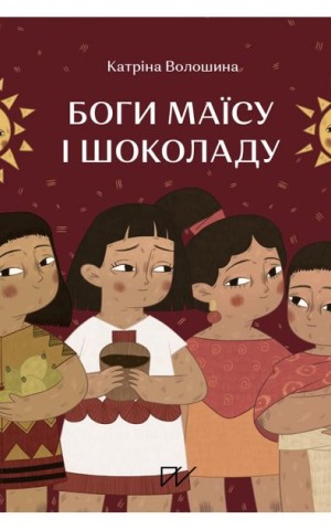 Боги маїсу і шоколаду. Історії з Мезоамерики
