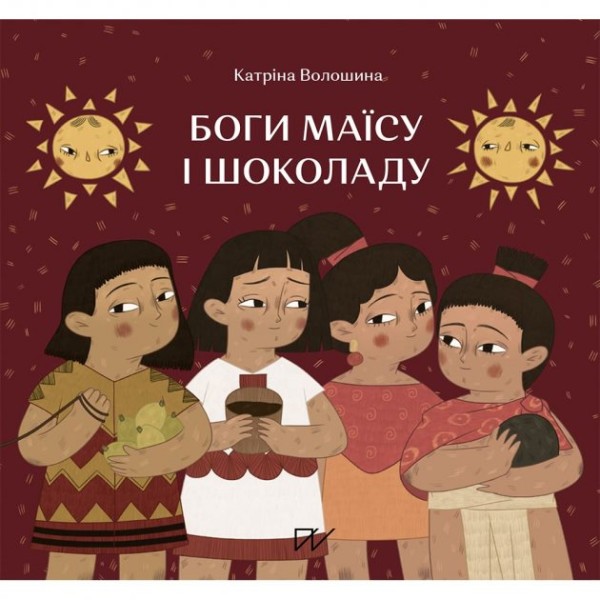 Фото Боги маїсу і шоколаду. Історії з Мезоамерики