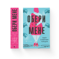 Фото Обери мене 2