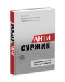 Фото Антисуржик. Вчимося ввічливо поводитись і правильно говорити 2