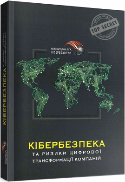 Фото Кібербезпека та ризики цифрової трансформації компанії