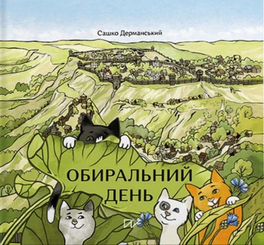 Фото Обиральний день