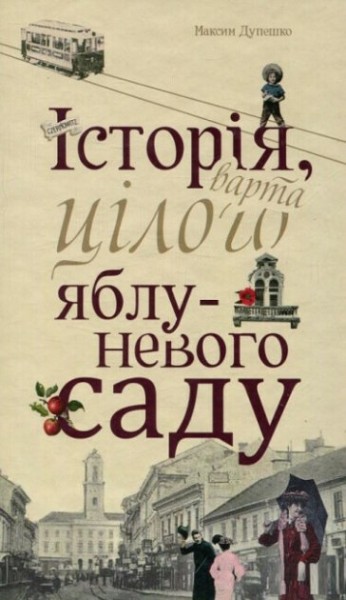 Фото Історія, варта цілого яблуневого саду