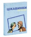 Фото Цікавинки укрмови 2