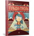 Фото Гільда і троль 2