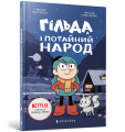 Фото Гільда і потайний народ 2