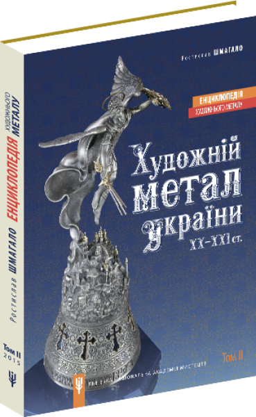 Фото Енциклопедія художнього металу. Том 2. Жудожній метал України ХХ - ХХІ ст.