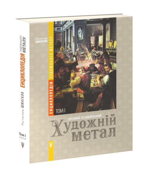 Фото Енциклопедія художнього металу. Том I. Світовий та український художній метал