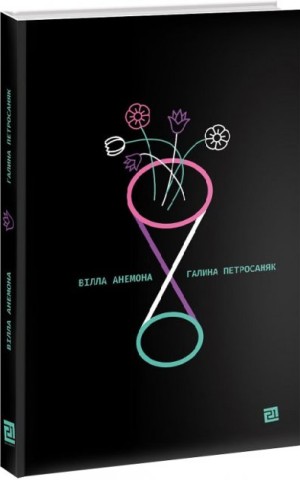 Вілла Анемона