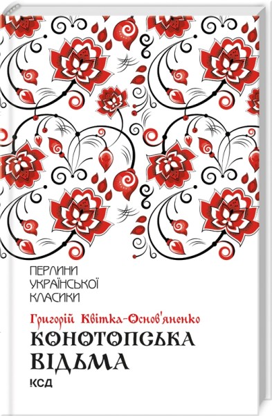 Фото Конотопська відьма