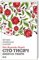 Фото Сто тисяч. Вибрані твори 2