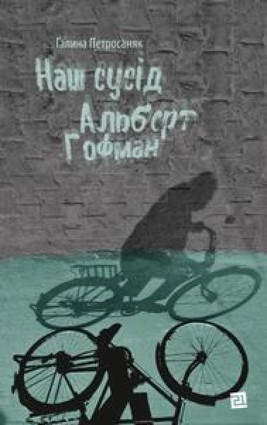 Фото Наш сусід Альберт Гофман