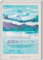 Фото Спіймай дзен життя. Японські практики, що ведуть до спокою та радості 2