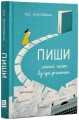 Фото Пиши. Легкий шлях від ідеї до книжки 2