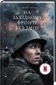 Фото На Західному фронті без змін 3