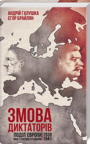 Змова диктаторів. Поділ Європи між Гітлером і Сталіним 1939-1941