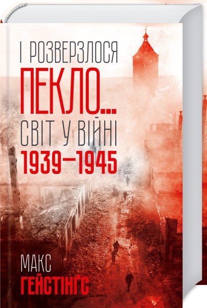 Фото І розверзлося пекло… Світ у війні 1939-1945 років