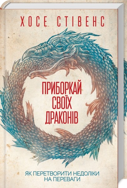 Фото Приборкай своїх драконів. Як перетворити недоліки на переваги