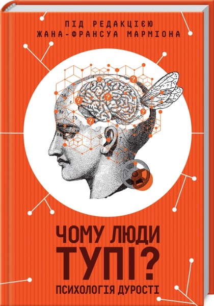 Фото Чому люди тупі? Психологія дурості