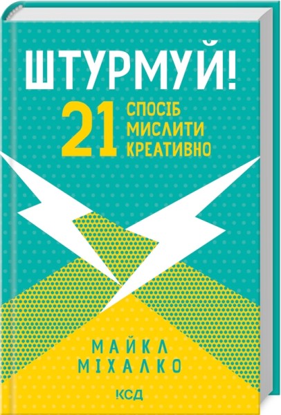 Фото Штурмуй! 21 спосіб мислити креативно