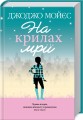 Фото На крилах мрії 3