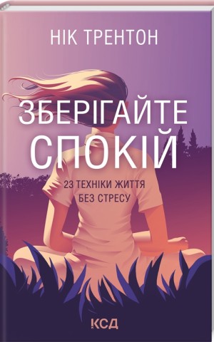 Зберігайте спокій. 23 техніки життя без стресу