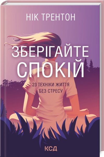 Фото Зберігайте спокій. 23 техніки життя без стресу