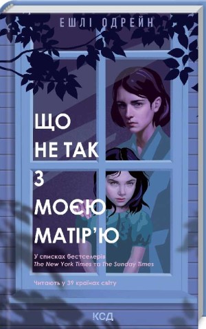 Що не так з моєю матір'ю