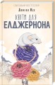 Фото Квіти для Елджернона 3