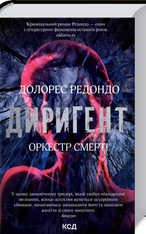 Диригент. Оркестр смерті