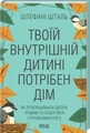 Твоїй внутришній дитині потрібен дім