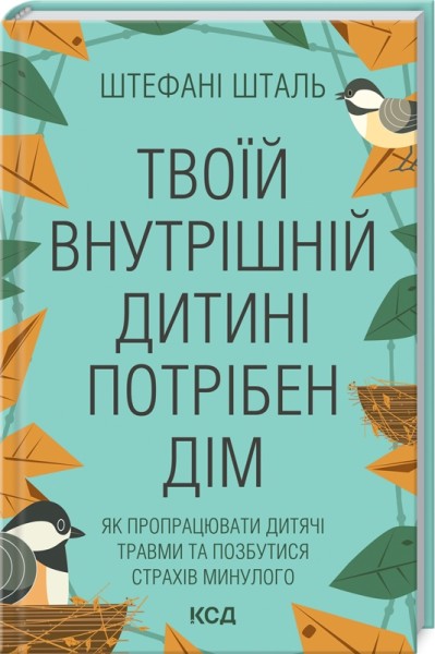 Фото Твоїй внутришній дитині потрібен дім
