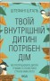 Твоїй внутришній дитині потрібен дім