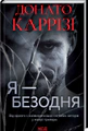Я - безодня