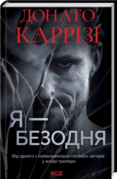 Фото Я - безодня