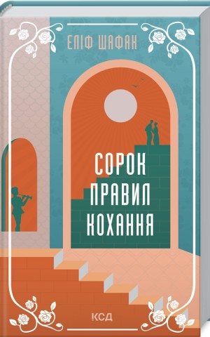 Сорок правил кохання